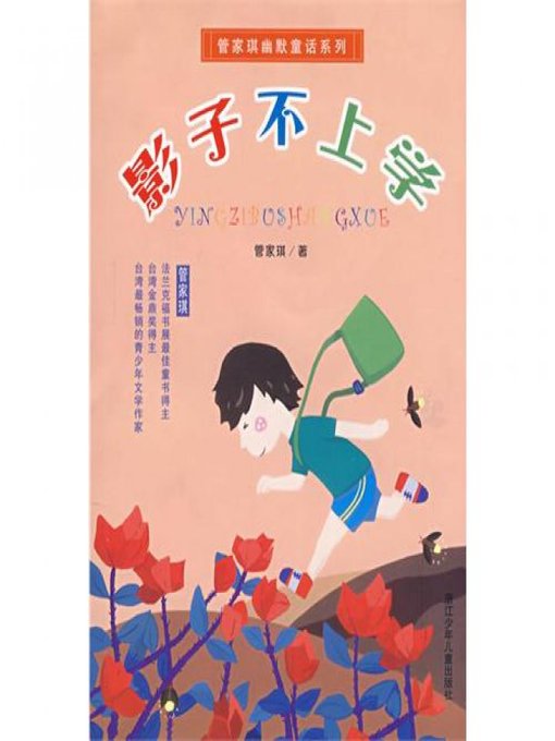 Title details for 管家琪幽默童话系列：影子不上学 (Shadow does not go to School) by Guan JiaQi - Available